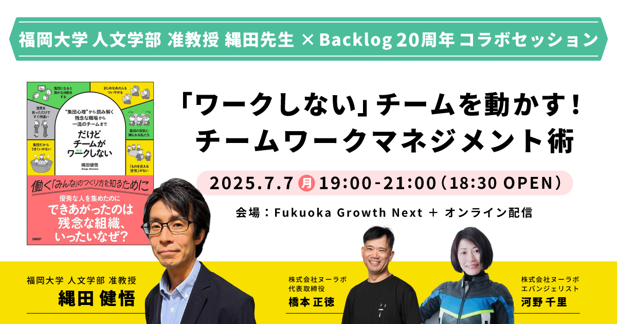 「ワークしない」チームを動かす！チームワークマネジメント術〜福岡大学 准教授 縄田 健悟 ×Backlog20周年コラボセッション〜