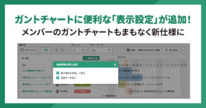 ガントチャートに「表示設定」が追加