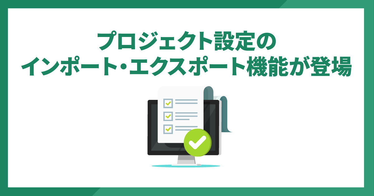 プロジェクト設定のインポート・エクスポート機能