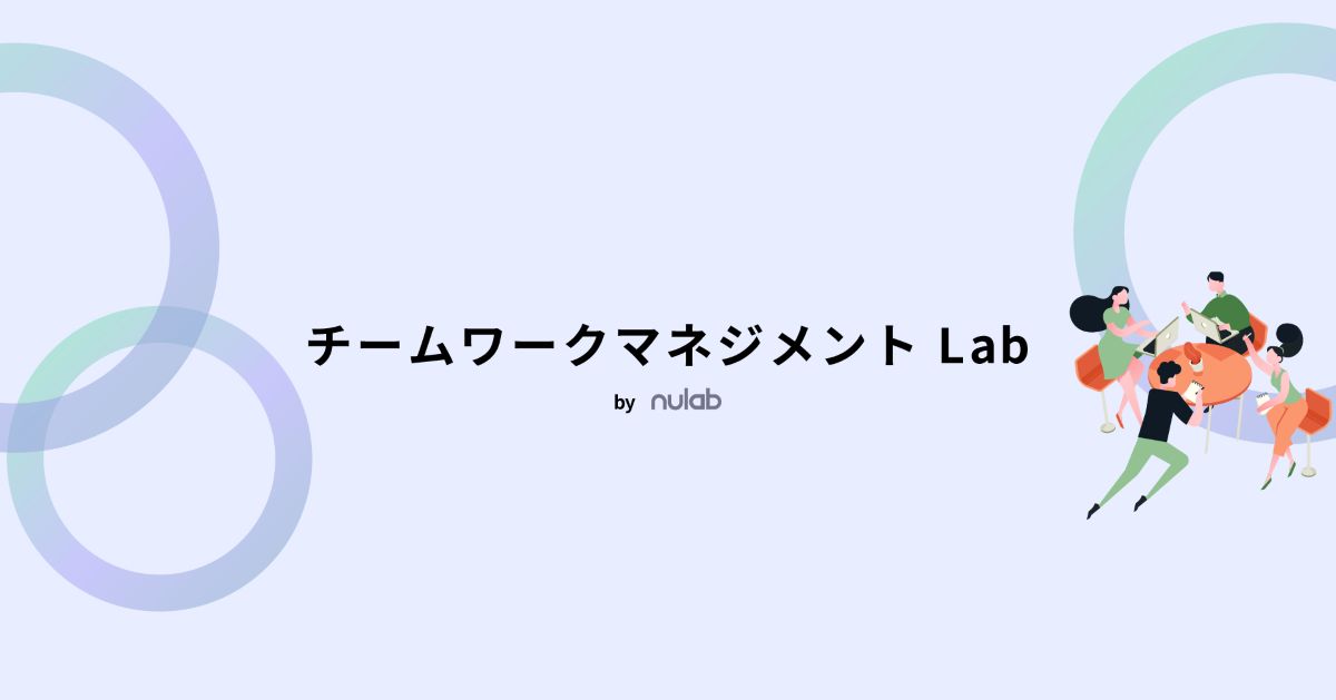 チームワークマネジメント Lab