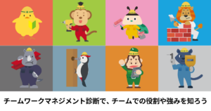 チームワークマネジメント診断で、チームでの役割や強みを知ろう