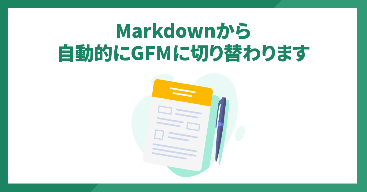 MarkdownからGFMに切り替わります