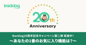 【8/29まで】Backlog20周年記念キャンペーン第二弾！「Backlogで1番のお気に入り機能」を教えてください