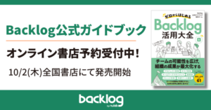 Backlog公式ガイドブックオンライン予約受付中