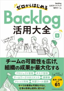 「ゼロからはじめるBacklog活用大全」の書影