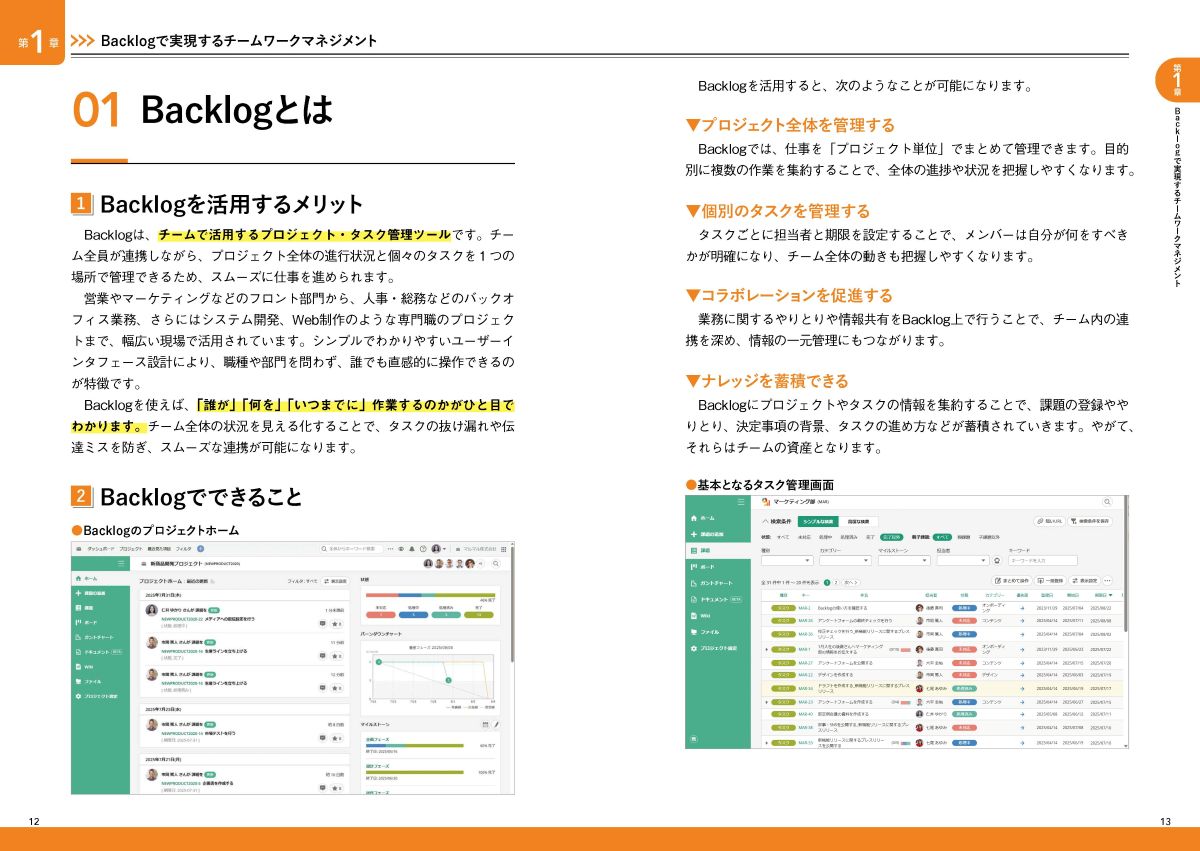 『ゼロからはじめるBacklog活用大全』から、実際のページを抜粋した画像。「01　Backlogとは」