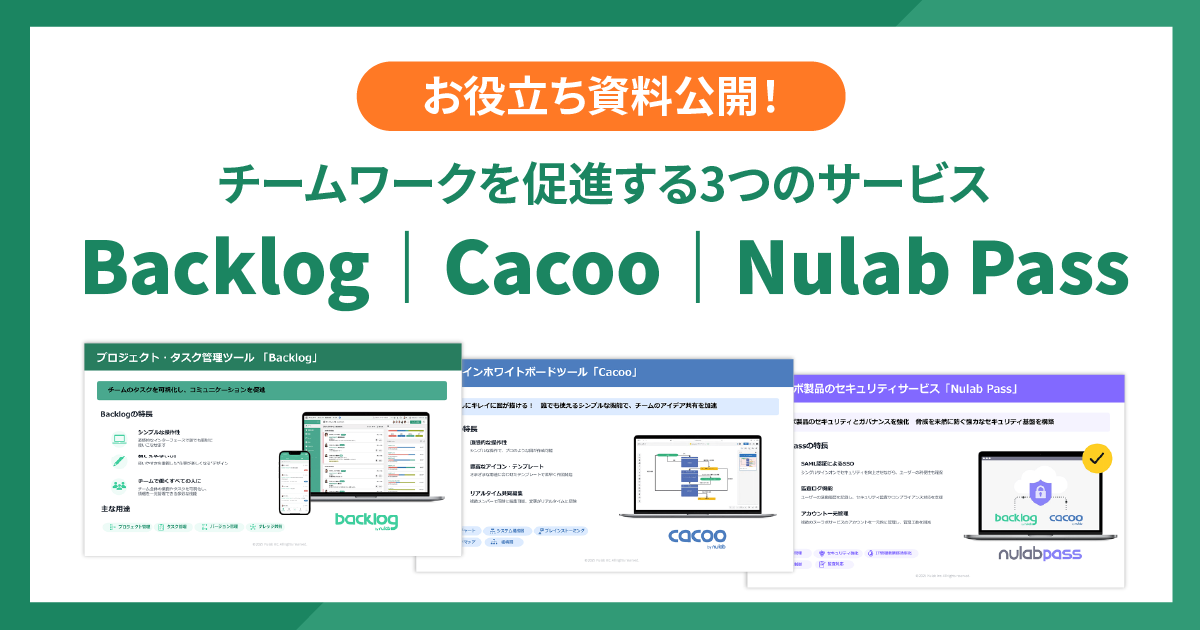 お役立ち資料公開！チームワークを促進する3つのサービス Backlog｜Cacoo｜Nulab Pass