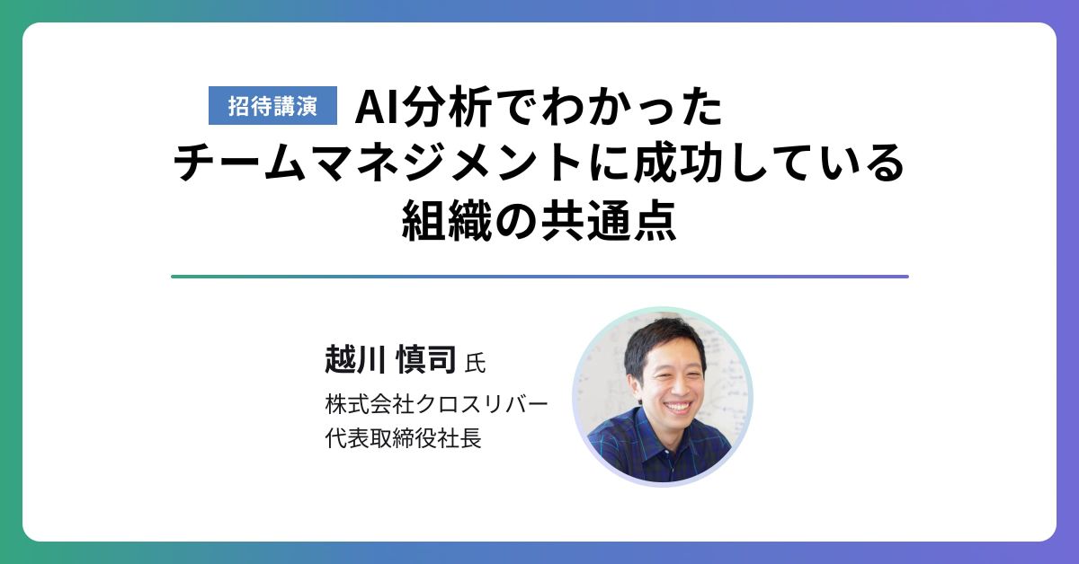AI分析でわかったチームマネジメントに成功している組織の共通点