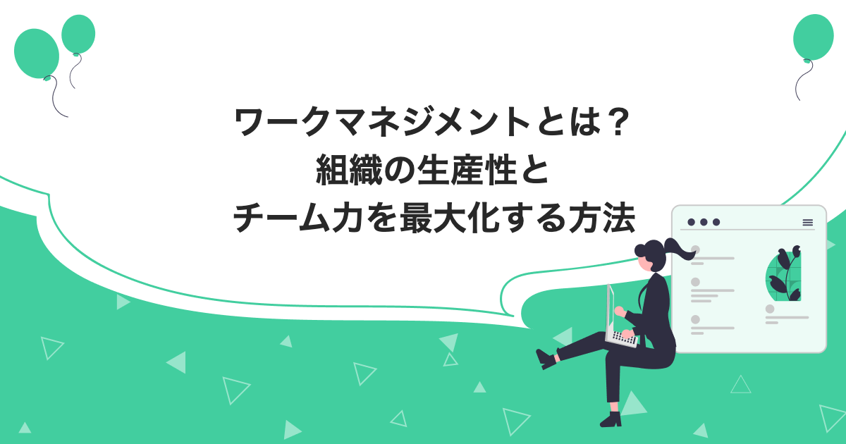 ワークマネジメントとは?組織の生産性とチーム力を最大化する方法