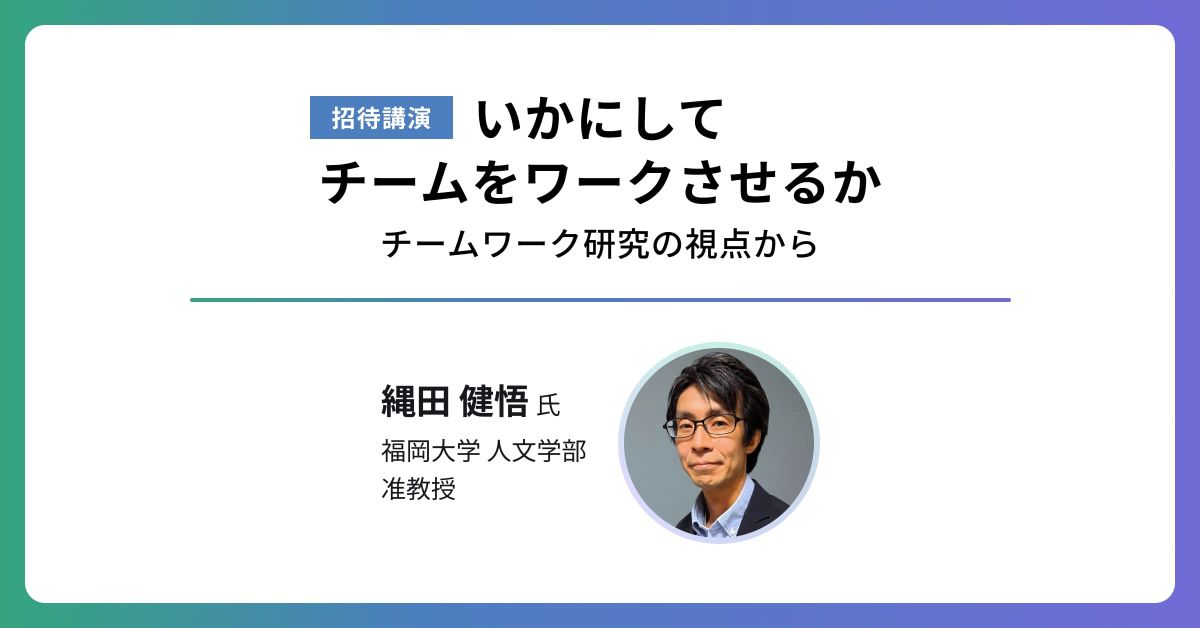 招待講演 「いかにしてチームをワークさせるか」── チームワーク研究の視点から