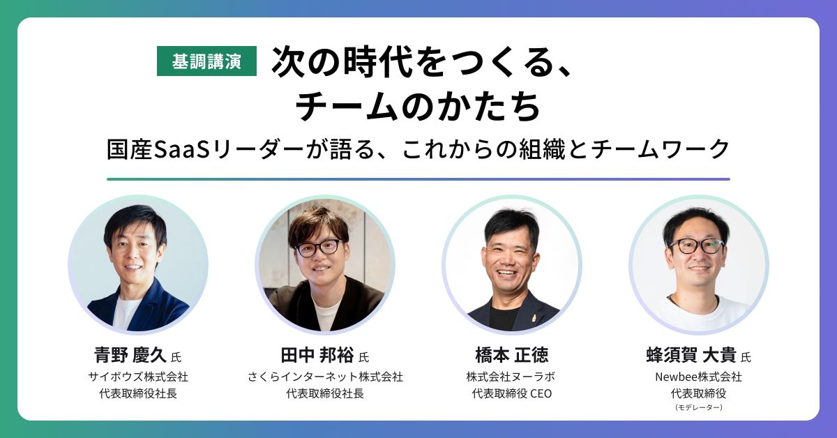 基調講演 「次の時代をつくる、チームのかたち」── 国産SaaSリーダーが語る、これからの組織とチームワーク