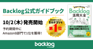 Backlog公式ガイドブック「ゼロからはじめるBacklog活用大全」本日発売