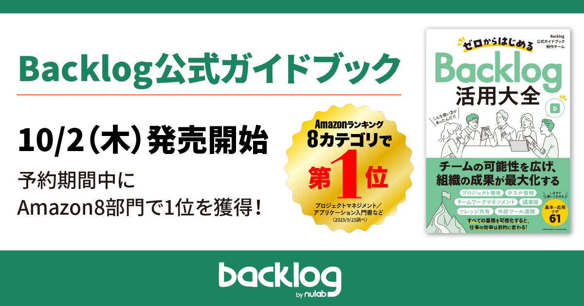Backlog公式ガイドブック「ゼロからはじめるBacklog活用大全」本日発売