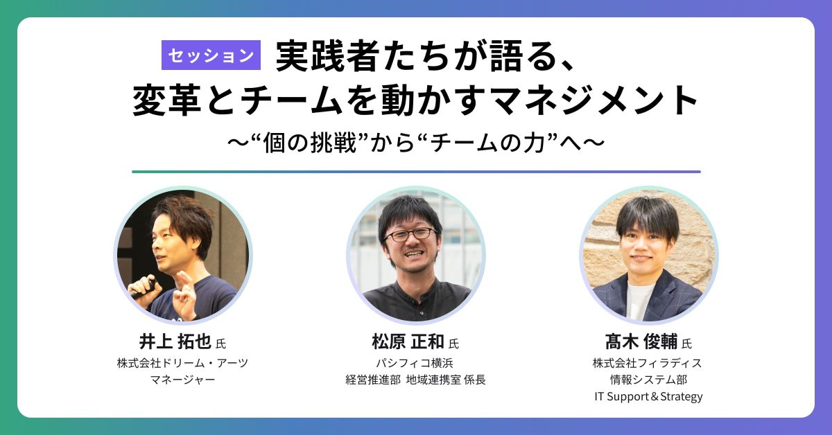 実践者たちが語る、変革とチームを動かすマネジメント 〜“個の挑戦”から“チームの力”へ〜