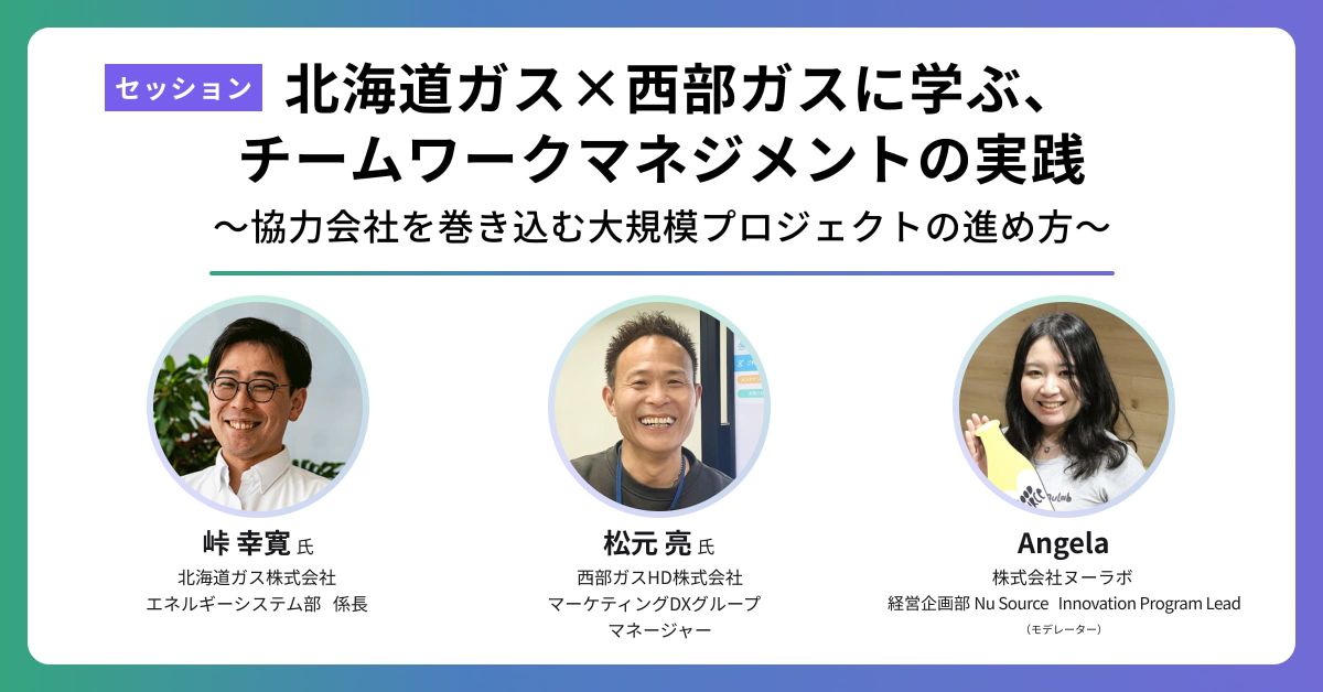 北海道ガス×西部ガスに学ぶ、チームワークマネジメントの実践 ── 協力会社を巻き込む大規模プロジェクトの進め方