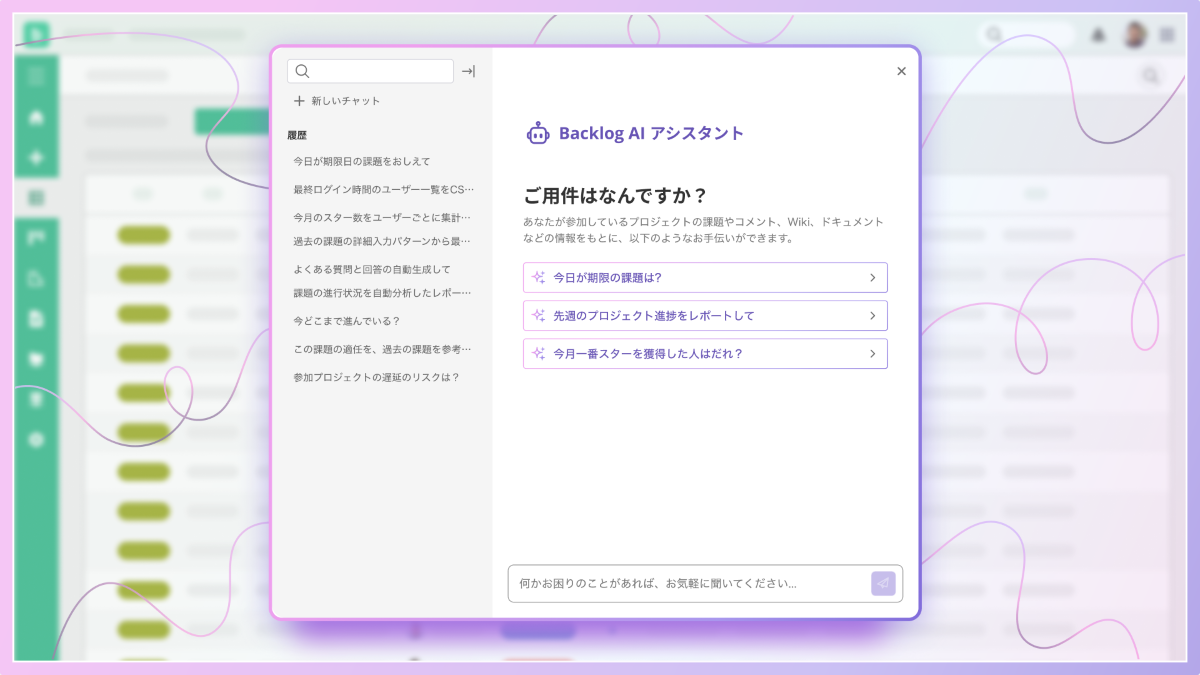 Backlog AI アシスタント イメージ