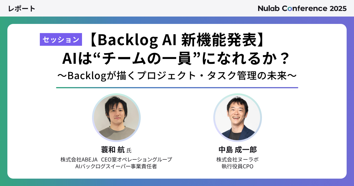 Nulab Conference 2025 AIセッション アイキャッチ