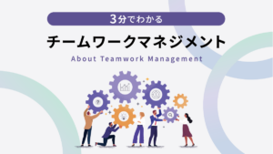 3分でわかるチームワークマネジメント メイン画像
