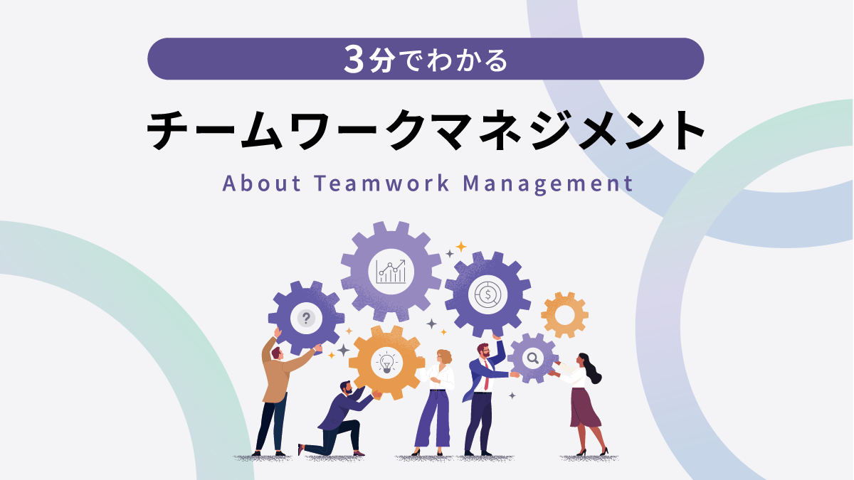 3分でわかるチームワークマネジメント メイン画像