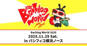 Backlog World 2025アイキャッチ