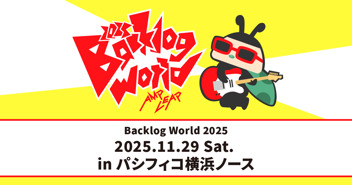 Backlog World 2025アイキャッチ