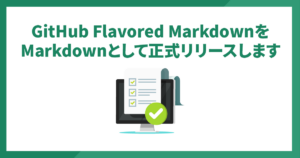GitHub Flavored MarkdownをMarkdownとして正式リリースします