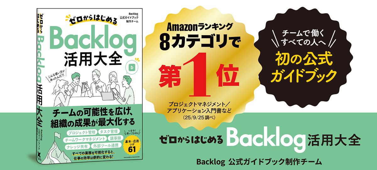 Backlog公式ガイドブックAmazonランキング8カテゴリで第1位