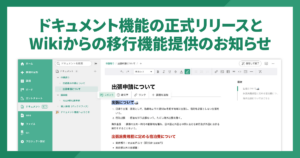 ドキュメント機能の正式リリースとWikiからの移行機能提供のお知らせ