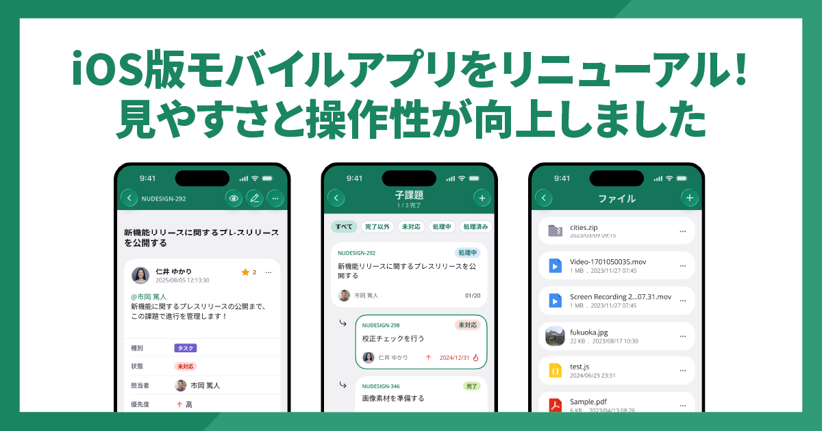 iOS版のモバイルアプリをリニューアル!見やすさと操作性が向上しました