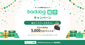 チームの輪を広げよう Backlog紹介キャンペーン
