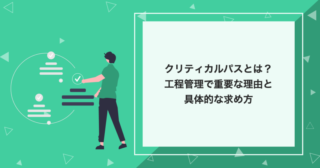 クリティカルパスとは？工程管理で重要な理由と具体的な求め方