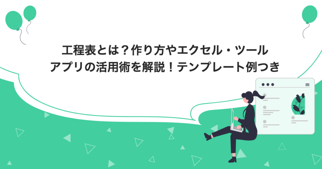 工程表とは?作り方やエクセル・ツール・アプリの活用術を解説!テンプレート例つき