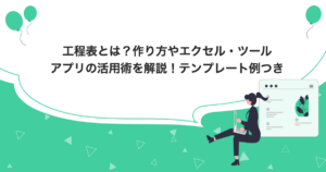 工程表とは？作り方やエクセル・ツール・アプリの活用術を解説！テンプレート例つき