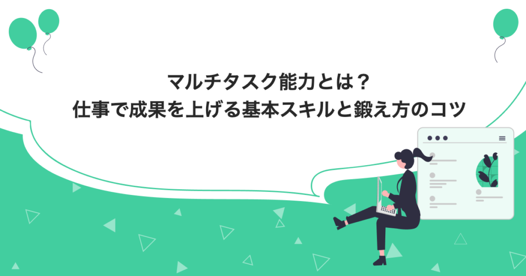 マルチタスク能力とは?仕事で成果を上げる基本スキルと鍛え方のコツ