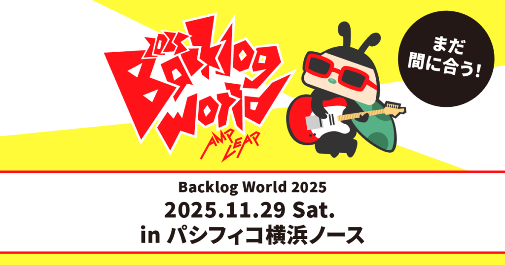 まだ間に合う！Backlog World 2025の案内画像