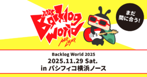 まだ間に合う！Backlog World 2025の案内画像