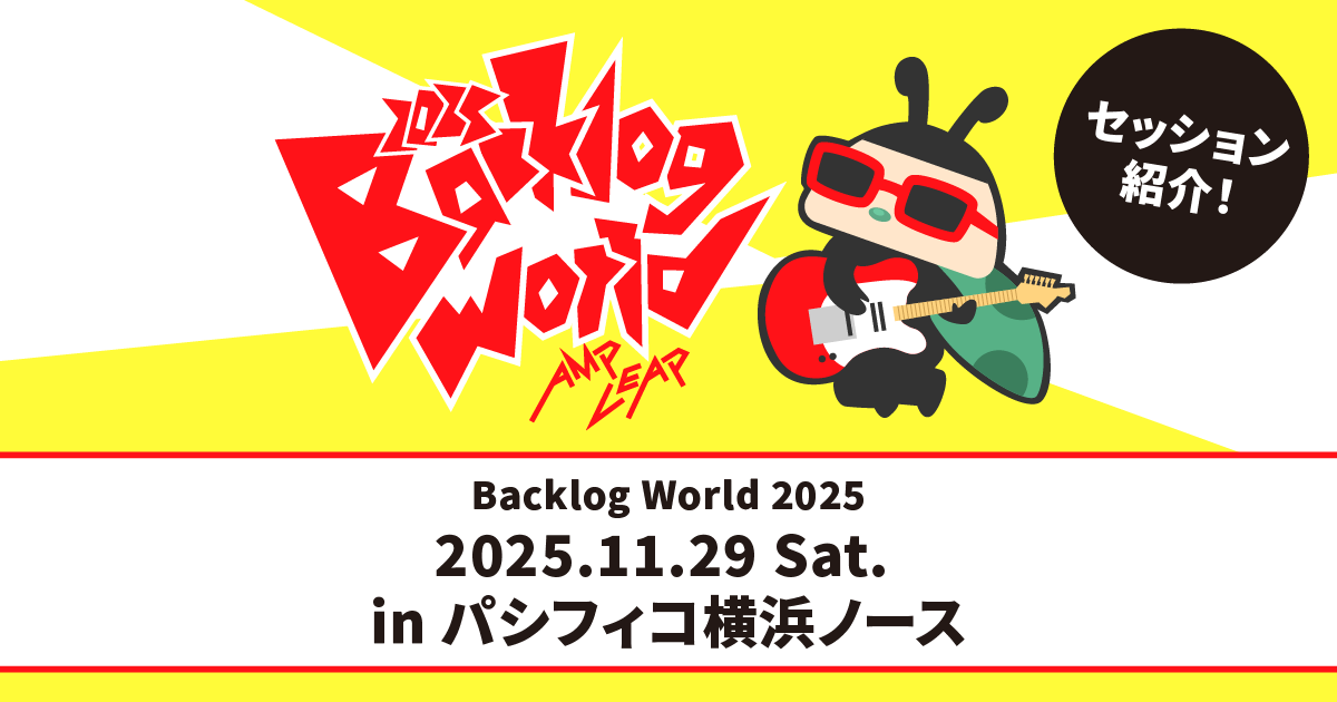 Backlog World 2025 セッション紹介アイキャッチ