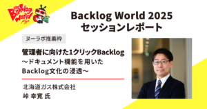 Backlog World 2025 北海道ガス株式会社 峠 幸寛氏