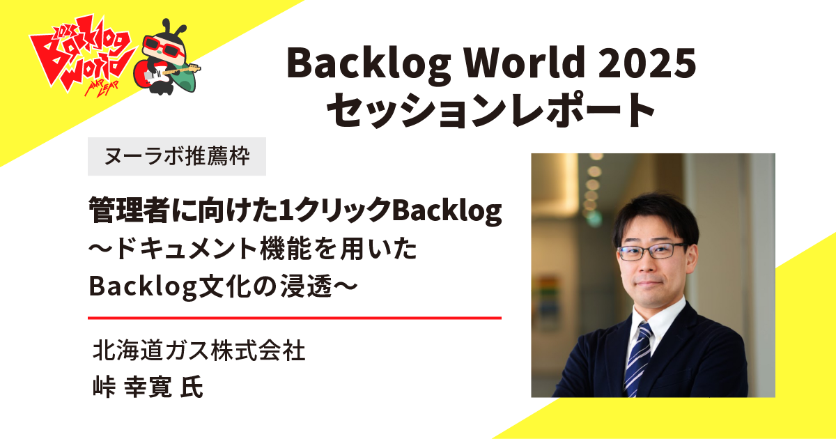 Backlog World 2025 北海道ガス株式会社 峠 幸寛氏