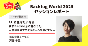 Backlog World 2025 河野千里