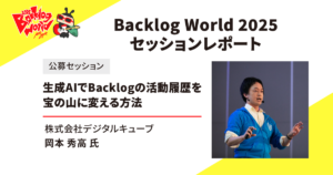 Backlog World 2025 岡本さん