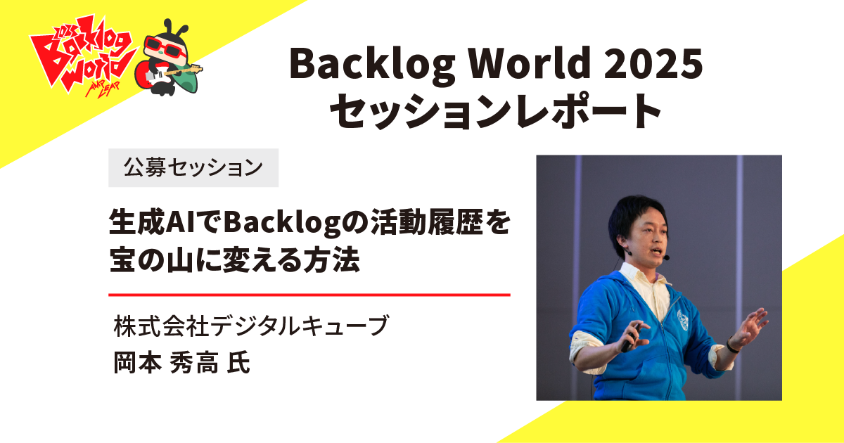 Backlog World 2025 岡本さん
