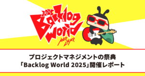 Backlog World 2025 開催レポート