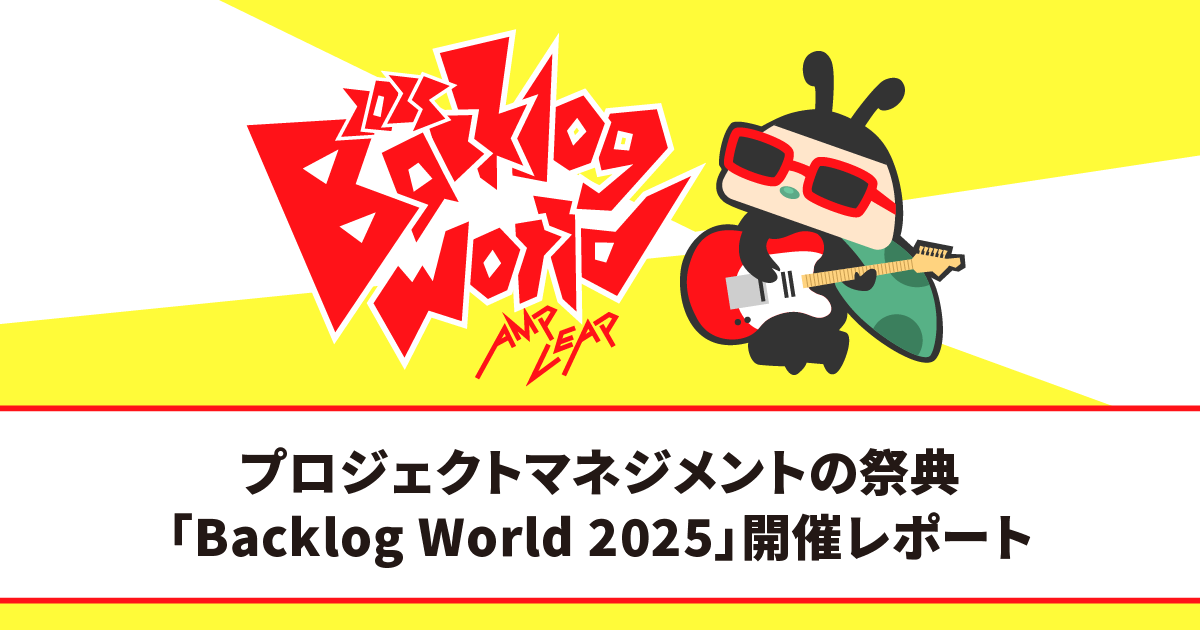 Backlog World 2025 開催レポート
