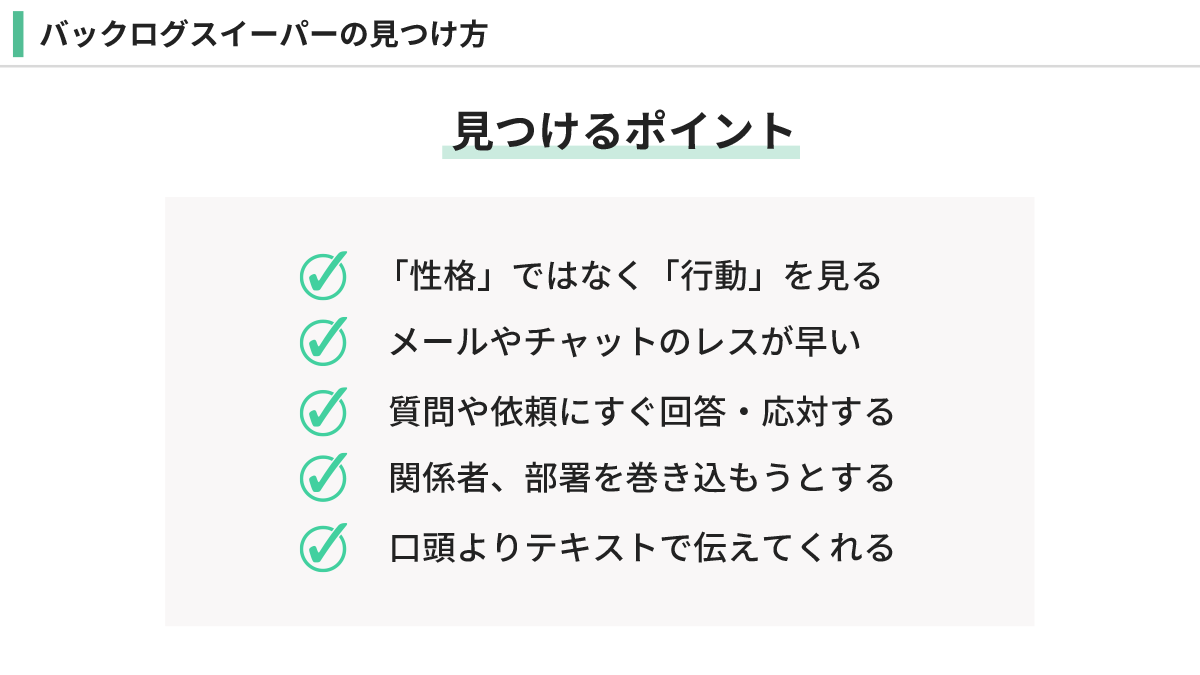 バックログスイーパーを見つけるポイント