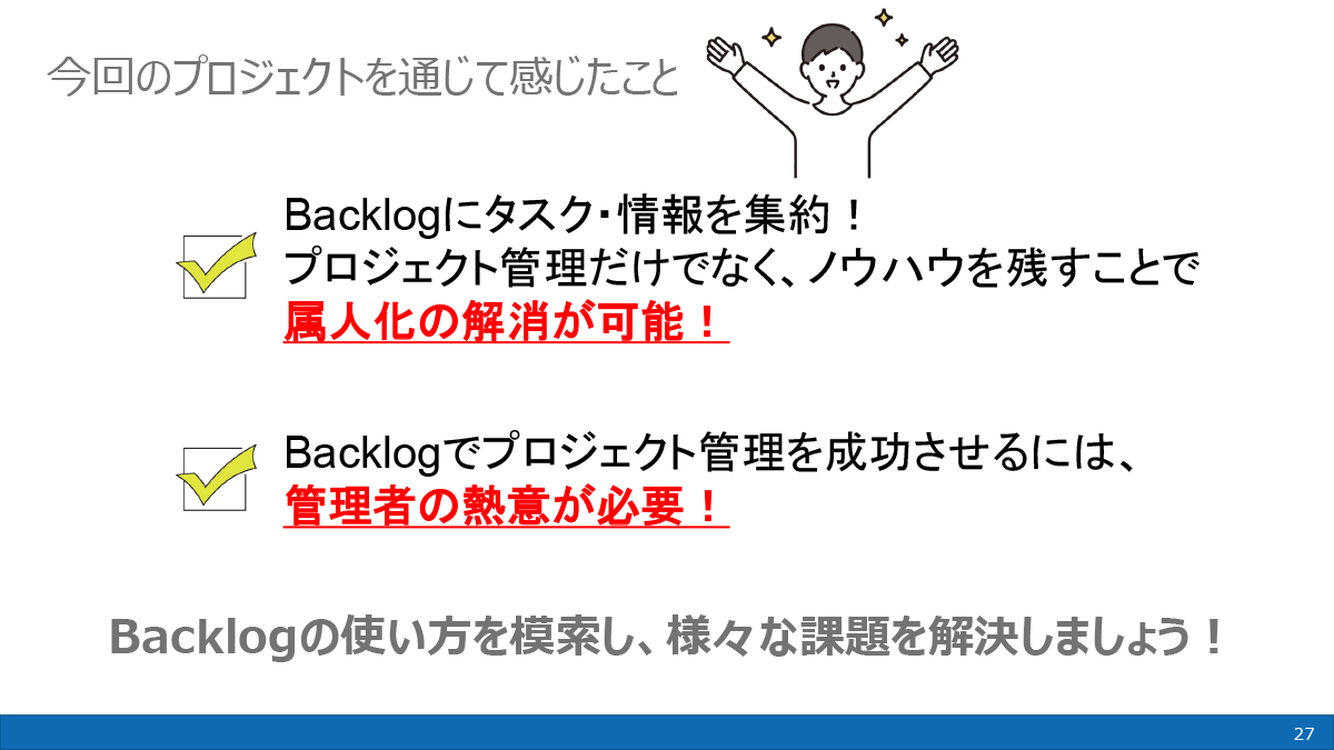 プロジェクトを通じて感じたこと