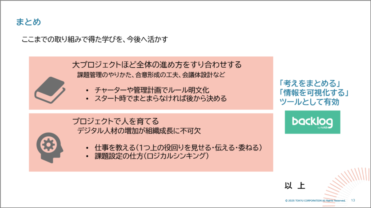 ここまでの取り組みで得た学びを、今後へ活かす