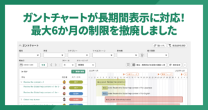 ガントチャートが長期間表示に対応！最大6か月の制限を撤廃しました