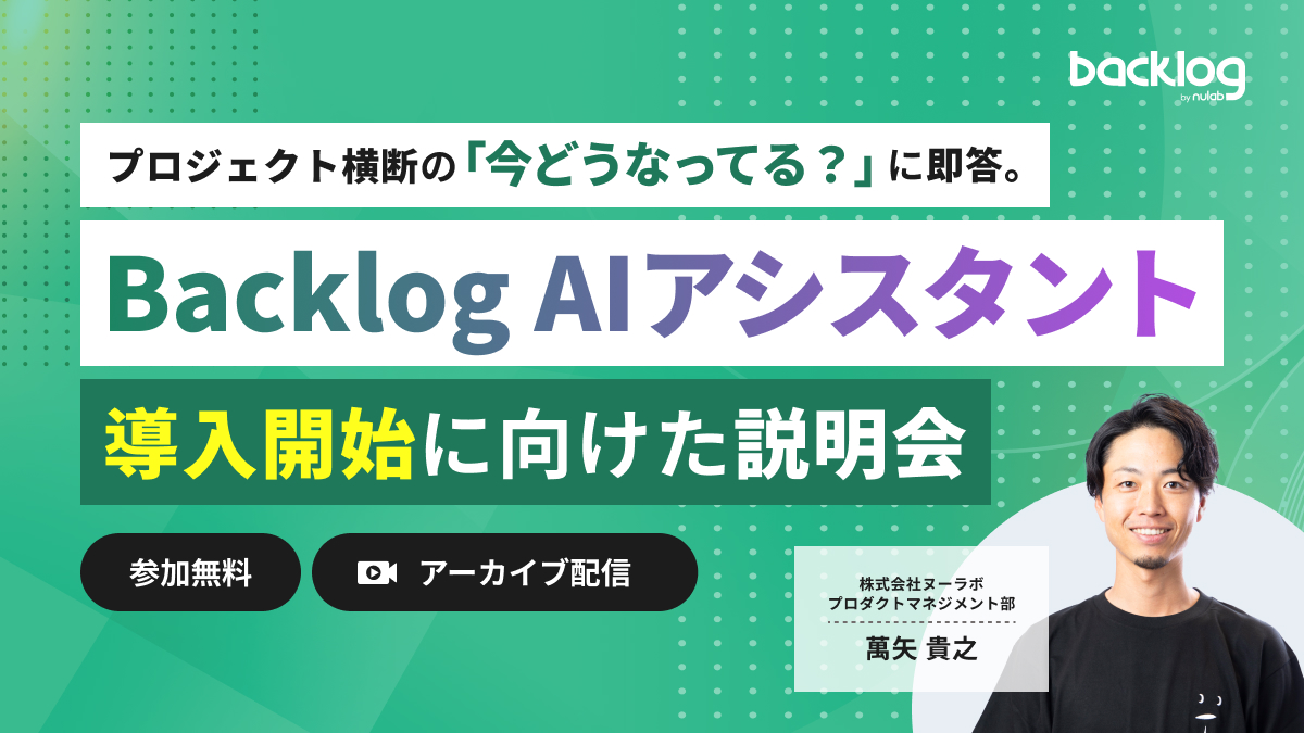アーカイブ配信：Backlog AIアシスタント導入・活用説明会