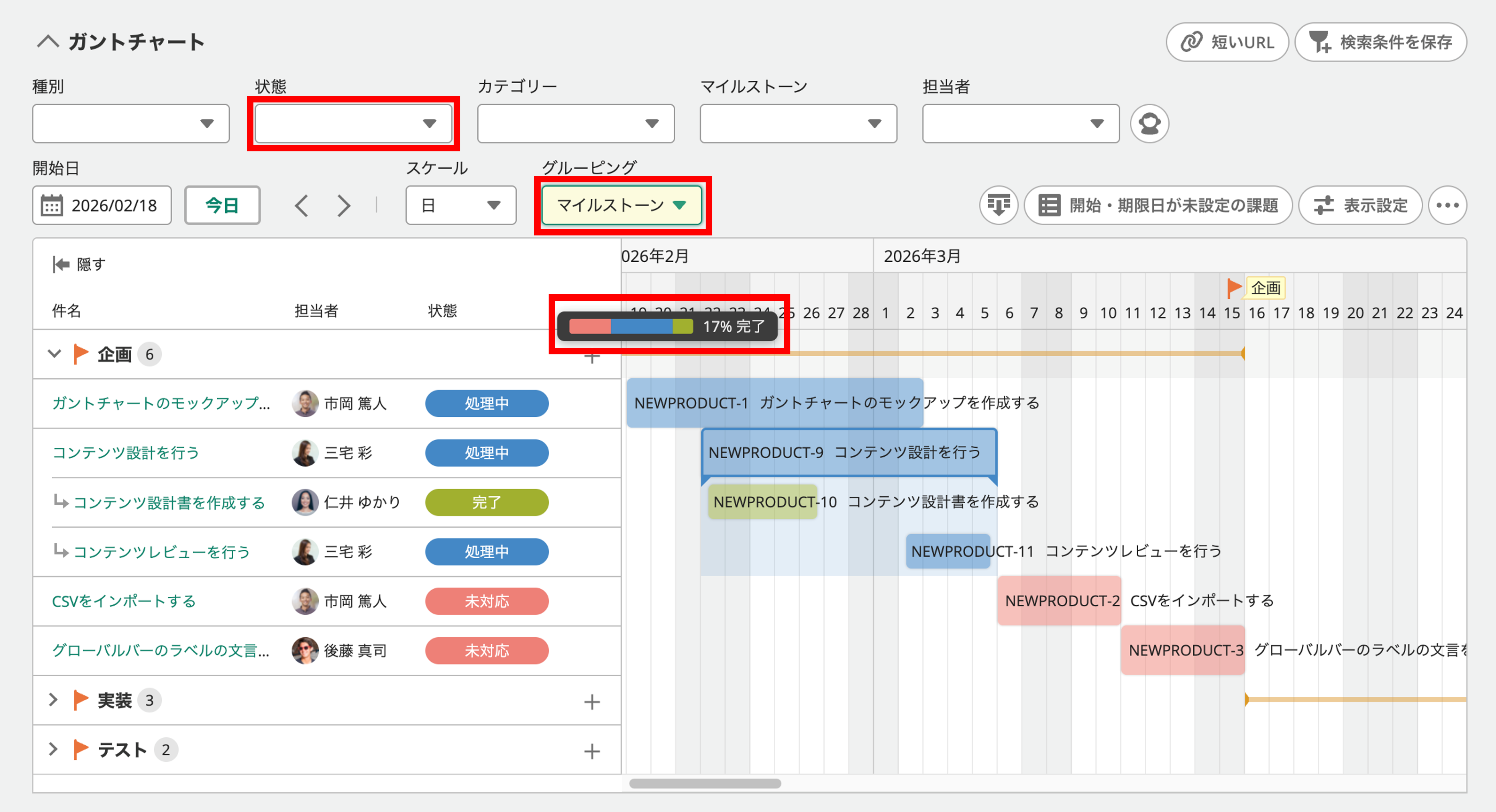 グルーピングした課題のバーにカーソルを合わせると課題の完了率が表示される